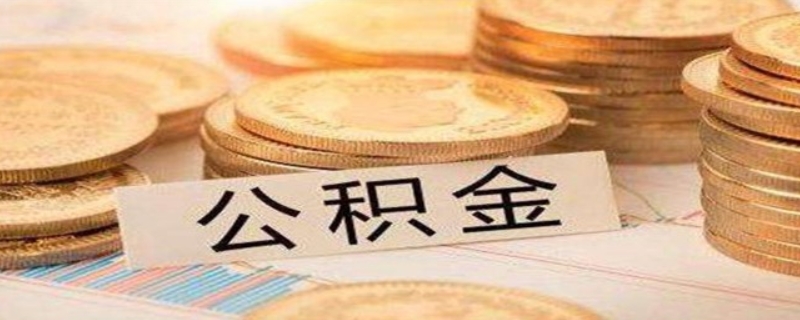 住房公積金斷交會(huì)作廢嘛？