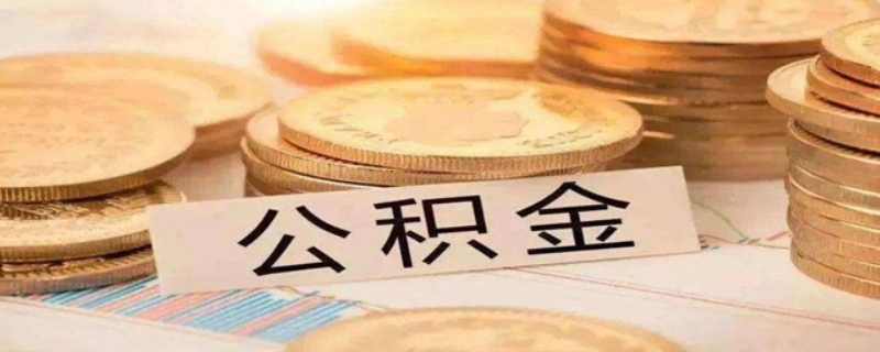 房貸用公積金能不能提前還款？