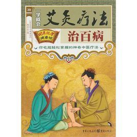 一學(xué)就會(huì)艾灸療法治百病