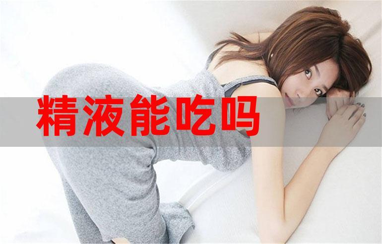 女性吃精子的后果是什么？