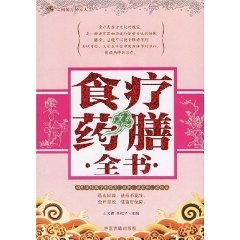 食療藥膳全書(shū)