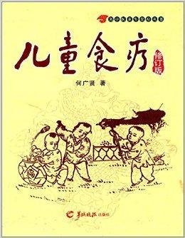 名中醫(yī)養(yǎng)生食療叢書:兒童食療