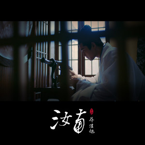 《汝南》歌曲深度評(píng)價(jià)