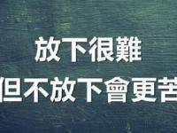 女生真的學(xué)會(huì)了放下主要表現(xiàn)是什么？