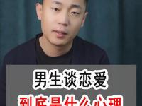 男生談戀愛(ài)的時(shí)候在想什么？